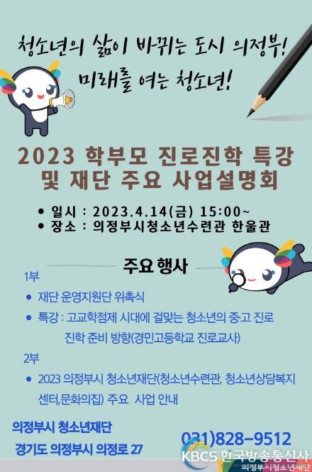 2023년 의정부시청소년재단 학부모 진로·진학(중·고) 특강 및 사업설명회