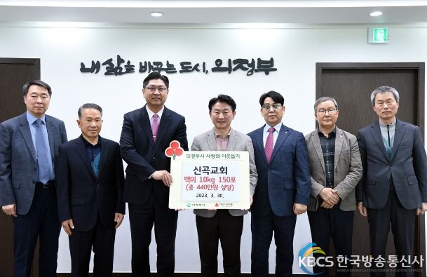 신곡교회, 의정부시 저소득층에게 백미 150포 기부