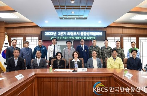 의정부시, 1분기 통합방위협의회 개최