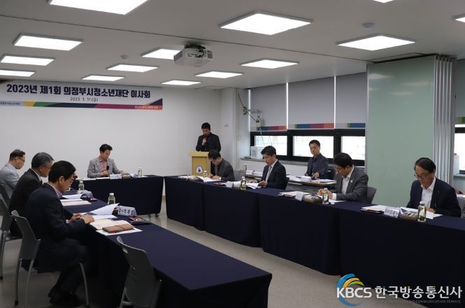 의정부시청소년재단,2023년도 제1회 이사회 개최