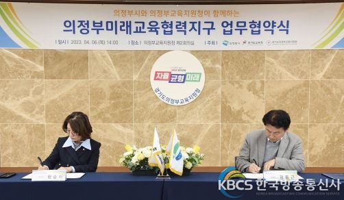 의정부시-경기도교육청-의정부교육지원청, 미래 교육 협력 지구 협약 체결