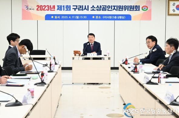 구리시, ‘2023년 제1회 소상공인지원위원회’ 개최