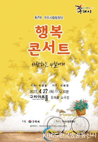 구리시, 제67회 시립합창단 행복콘서트 개최