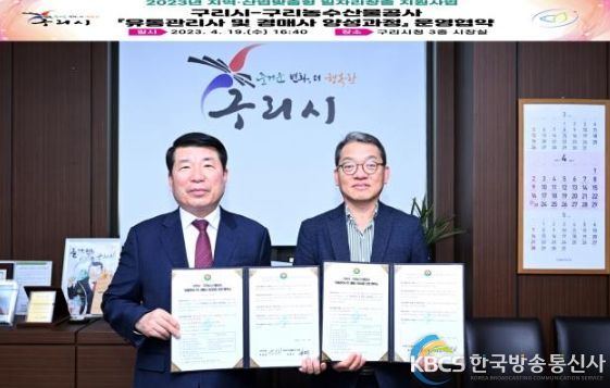 구리시, 구리농수산물공사와 ‘유통관리사 및 경매사 양성과정’운영협약 체결