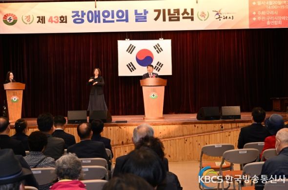 구리시,‘제43회 장애인의 날’기념식 성황리 개최