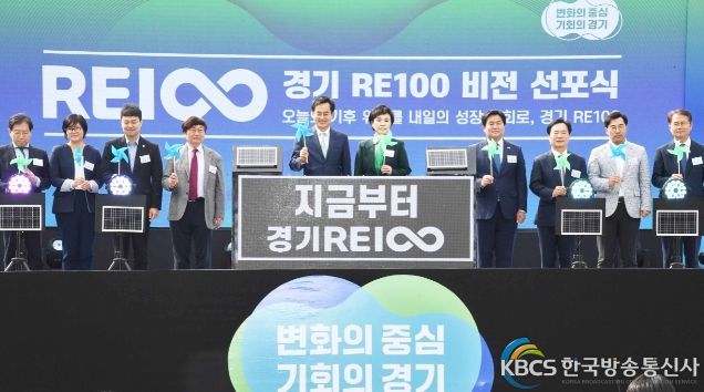 ‘경기 RE100 비전 선포식’ 시흥서 개최