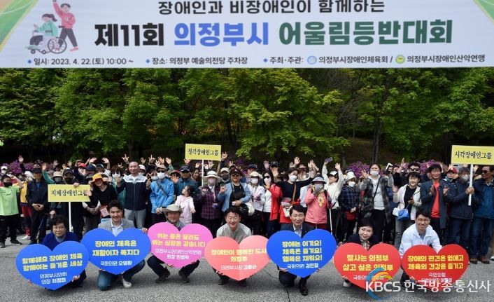 장애인과 비장애인이 함께하는 ‘어울림 등반대회’ 개최