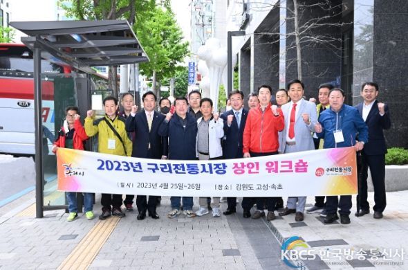 구리전통시장상인회, 선진시장 워크숍 실시