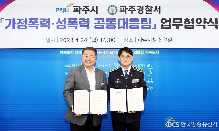 파주시-파주경찰서,‘가정폭력‧성폭력 공동대응팀’운영 업무협약 체결