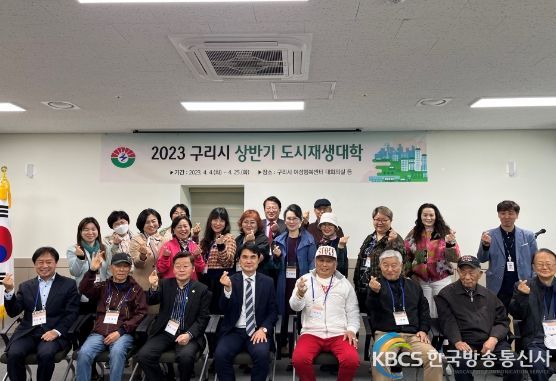 구리시, 2023년 상반기 도시재생대학 수료식 개최