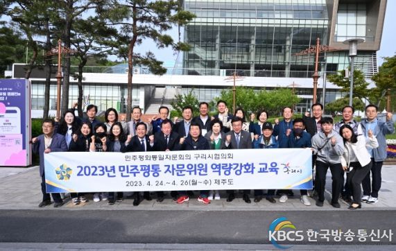 민주평통 구리시협의회, 자문위원 역량강화 교육 실시