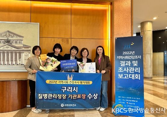 구리시, ‘지역사회건강조사 평가대회’ 우수 기관상 수상