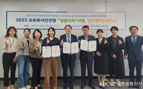 구리남양주교육지원청, '2023 교육복지안전망 징검다리 사업 업무 협약'체결