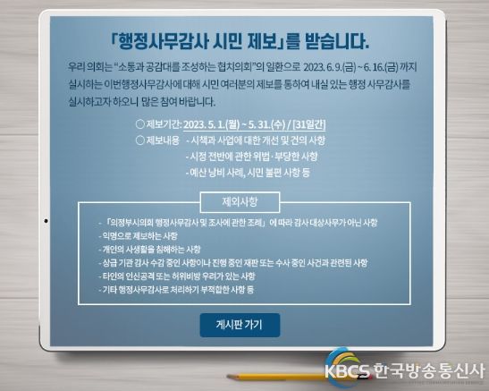 의정부시의회, 2023년도 행정사무감사 대비 ‘시민 제보’접수 및 운영