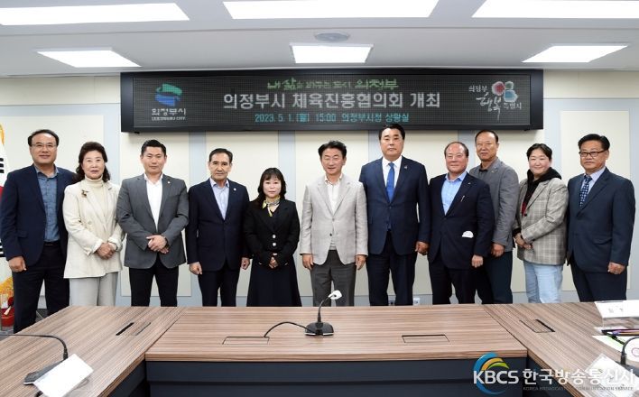 의정부시 체육진흥협의회 정기회의 개최
