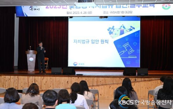 구리시, 맞춤형 자치법규 입안 실무교육 실시