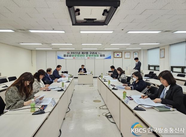 구리시, 2023년 제2회 구리시 청소년성문화센터 운영위원회 개최