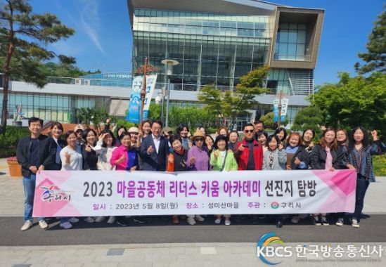 구리시, 마을공동체 리더스 키움 아카데미 수료생 선진지 탐방