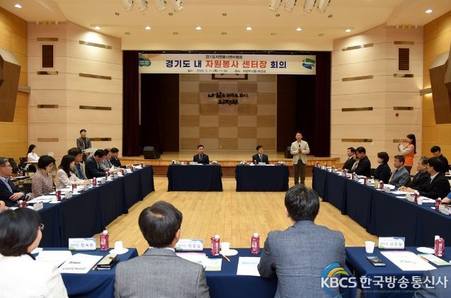 경기도 내 자원봉사센터장 회의