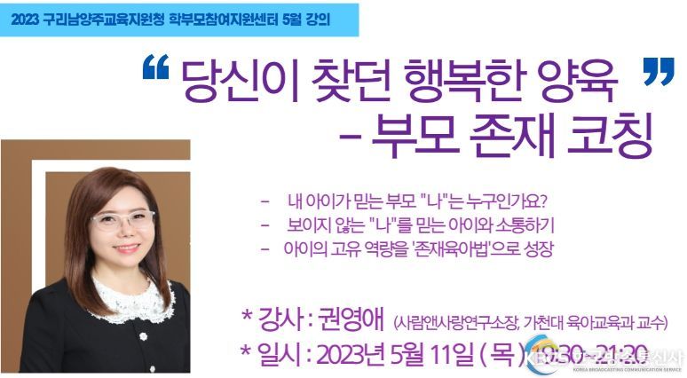 당신이 찾던 행복한 양육-부모존재코칭(권영애 강사)