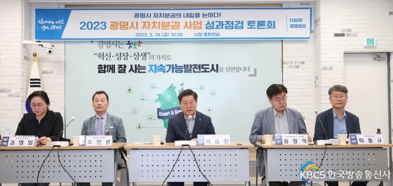 광명시는 19일 오전 시청 중회의실에서 ‘2023 광명시 자치분권 사업 성과 점검 토론회’를 개최했다.