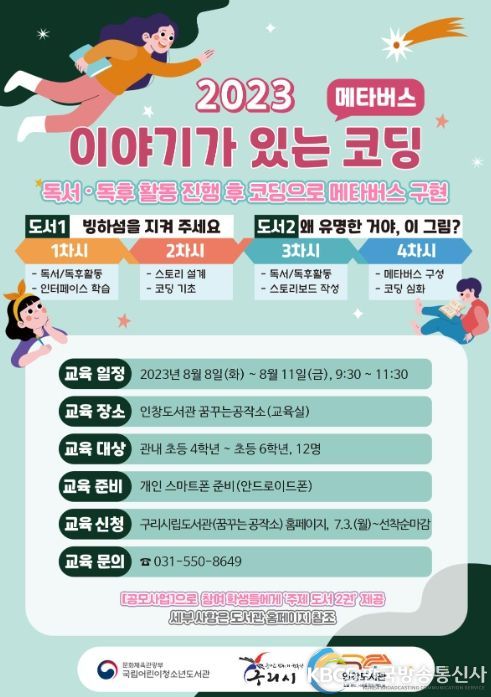 구리시 인창도서관, ‘이야기가 있는 코딩’ 공모사업