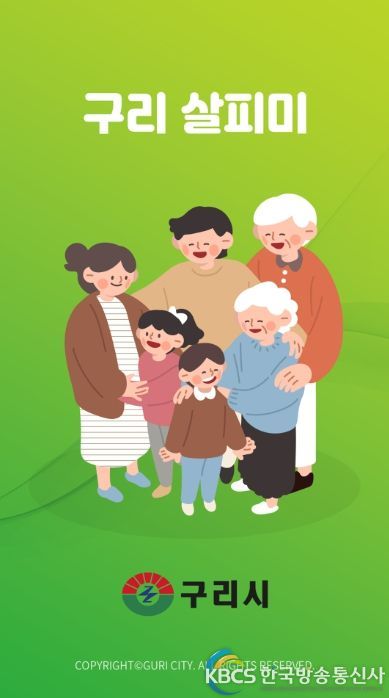 ‘구리 살피미’ 앱
