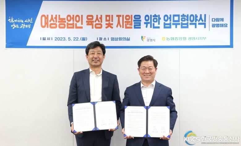 광명시(시장 박승원-우측)는 22일 시청 영상회의실에서 농협중앙회 광명시지부(지부장 노대성-좌측)와 여성농업인 육성 및 지원을 위한 업무 협약을 맺었다