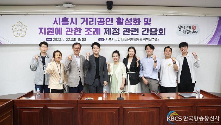 시흥시의회, 거리공연 활성화 관련 조례 제정 위한 간담회