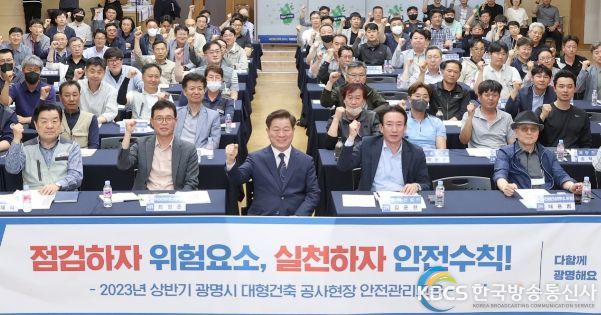 광명시는 23일 오후 대형건축공사 21개 현장 83명의 관계자를 대상으로 ‘건설현장 안전관리 역량 강화 교육’을 시행했다.