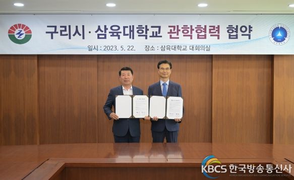 구리시, 삼육대학교와 관학협력 협약 체결