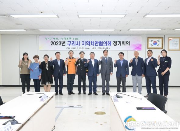 구리시, 2023년 지역치안협의회 개최