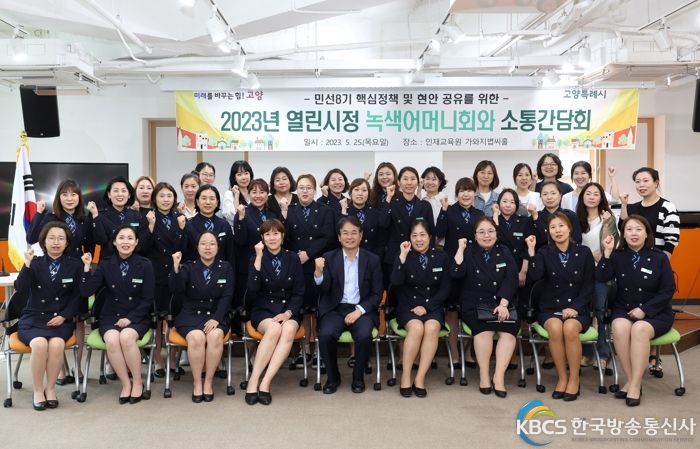 2023년 열린시정 녹색어머니회 소통간담회