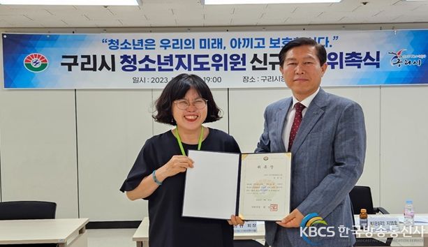 구리시, 청소년지도위원 신규위원 위촉장 수여식 개최