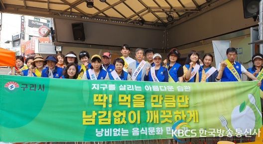 구리시, ‘음식물 쓰레기 줄이기’ 캠페인 전개