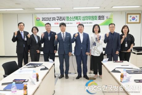 구리시, 2023년 제3차 구리시 청소년복지 심의위원회 개최