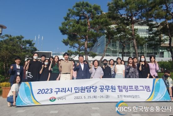 구리시, ‘민원담당 공무원 힐링 프로그램’운영
