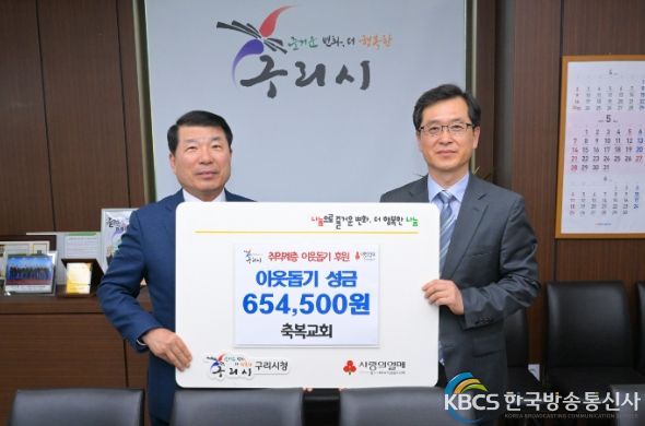 구리시, 축복교회로부터 기부금 전달받아