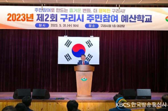 구리시, 2023년 제2회 주민참여 예산학교 개최