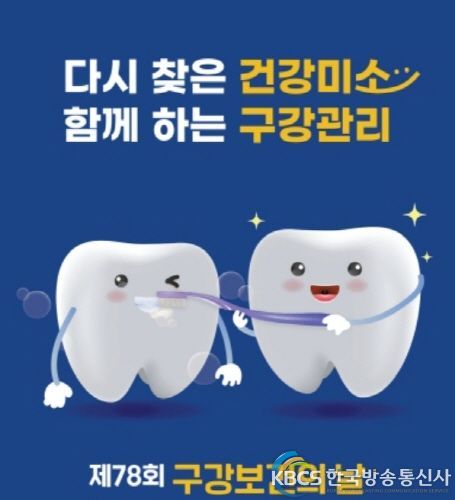 구강보건의 날 포스터