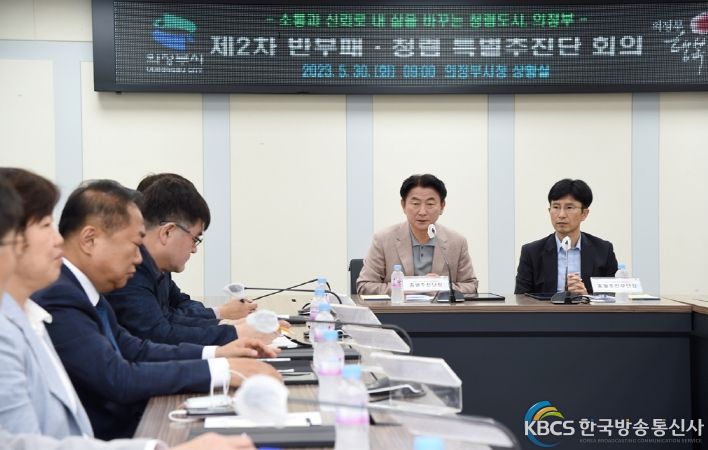 소통과 신뢰로 내 삶을 바꾸는 청렴도시, 의정부 구현을 위한 제2차 반부패·청렴 특별추진단 회의 개최