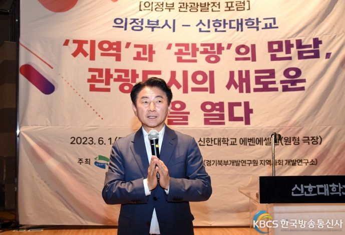 의정부시·신한대학교 관광 발전 포럼 성료