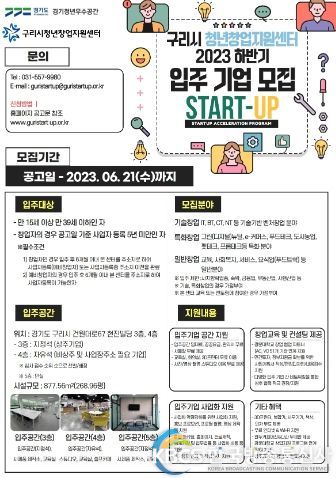 구리시 청년창업지원센터, 2023년 하반기 신규 입주기업 모집