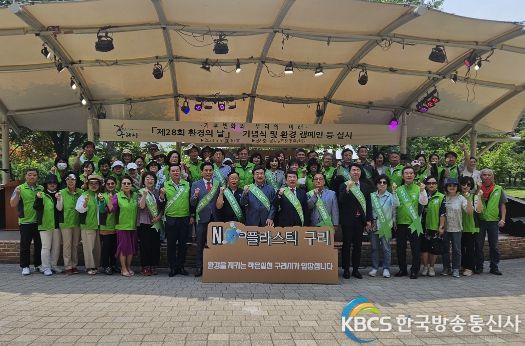 구리시, 「제28회 환경의 날」기념식 및 환경 캠페인 진행