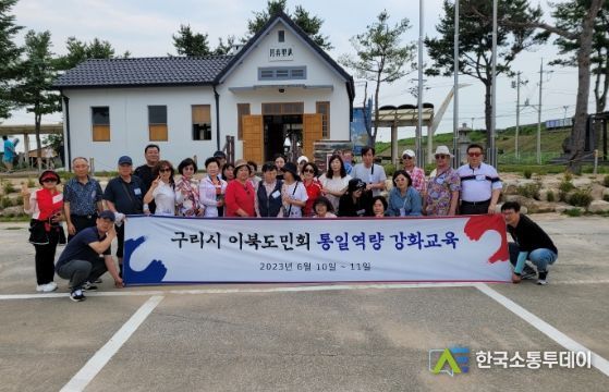 구리시 이북도민회, 통일 역량강화 교육 실시