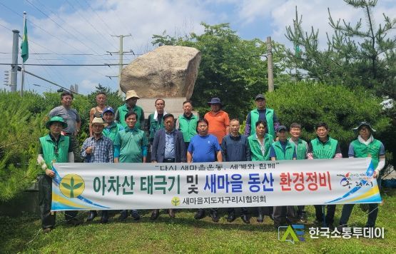구리시 새마을, 아차산 태극기 및 새마을 동산 환경정비