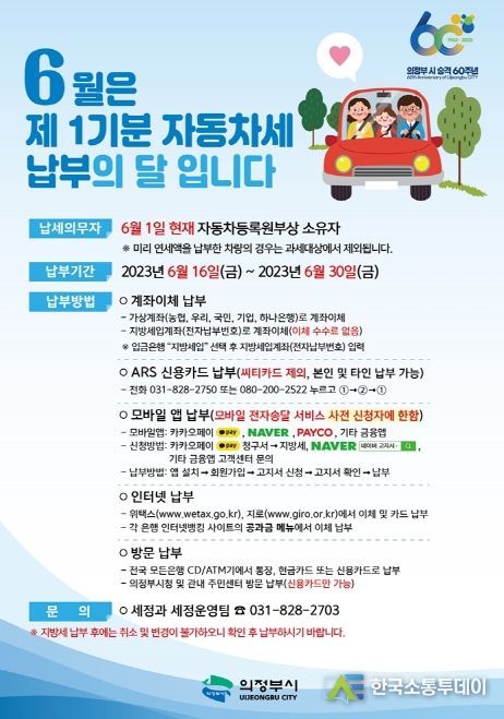 의정부시, 6월 제1기분 자동차세 부과
