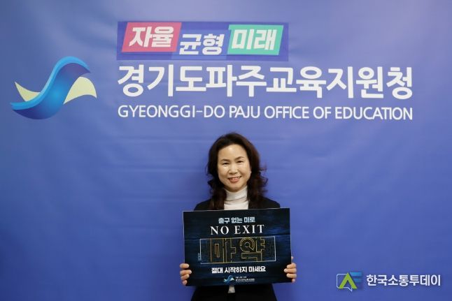 파주교육지원청 최은미 교육장, ‘NO ExIT’ 마약 범죄 예방 캠페인 동참
