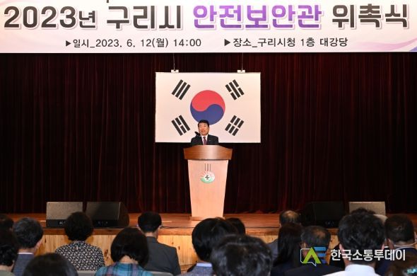구리시, 2023년 안전보안관 위촉식 개최