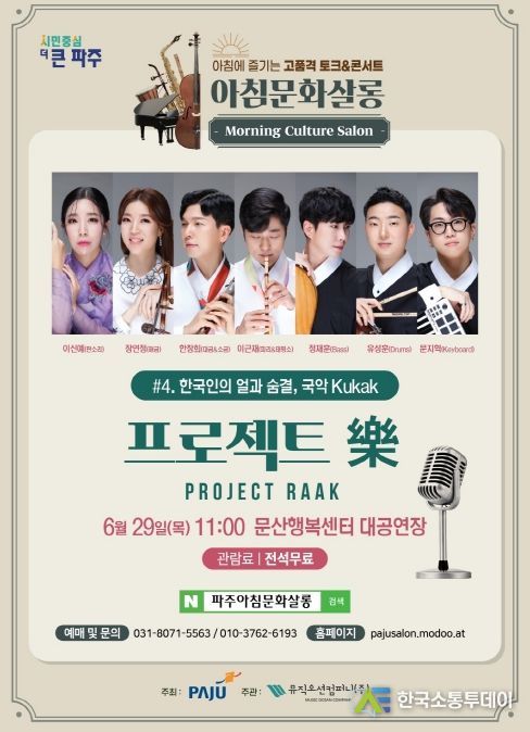 파주‘아침문화살롱’6월 공연…국악의 세계로 초대